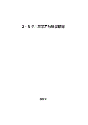 《36岁儿童学习与发展指南》正式发布版2023年10月9日.docx