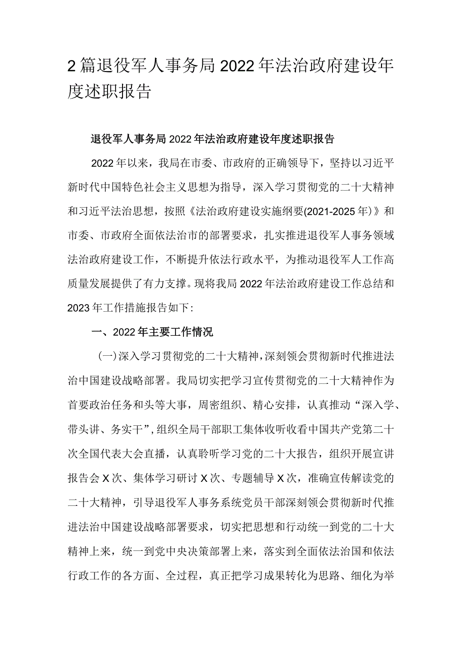 2篇退役军人事务局2022年法治政府建设年度述职报告.docx_第1页