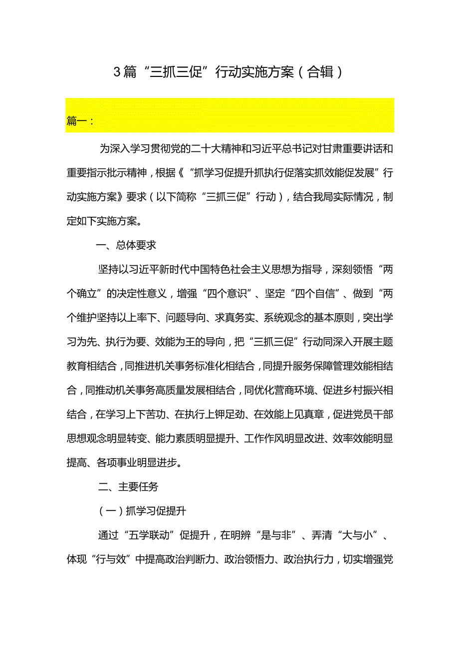 3篇“三抓三促”行动实施方案（合辑）.docx_第1页