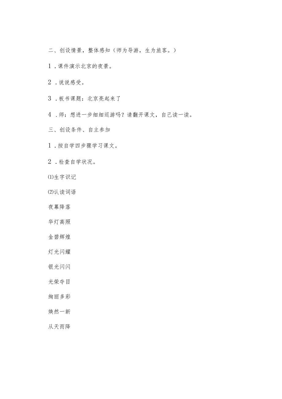 《北京亮起来了》教案(15篇).docx_第2页