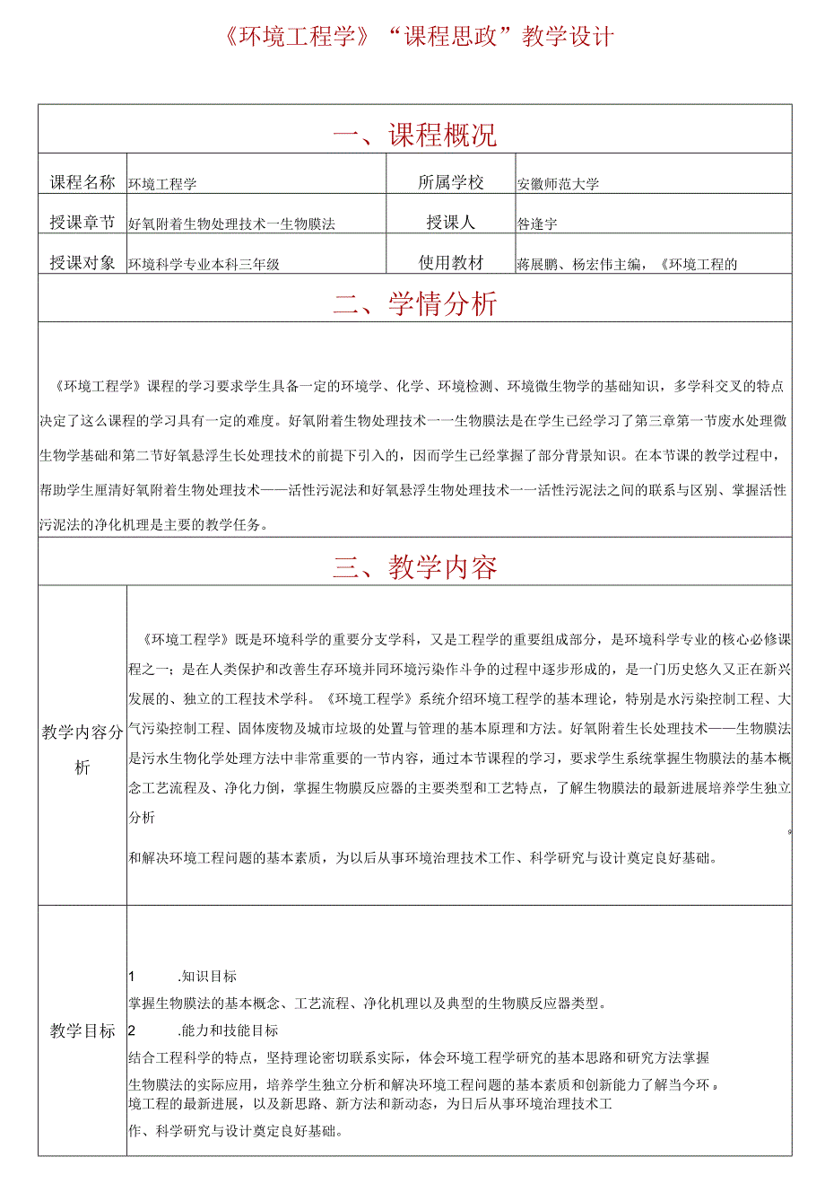 《环境工程学》“课程思政”教学设计.docx_第1页