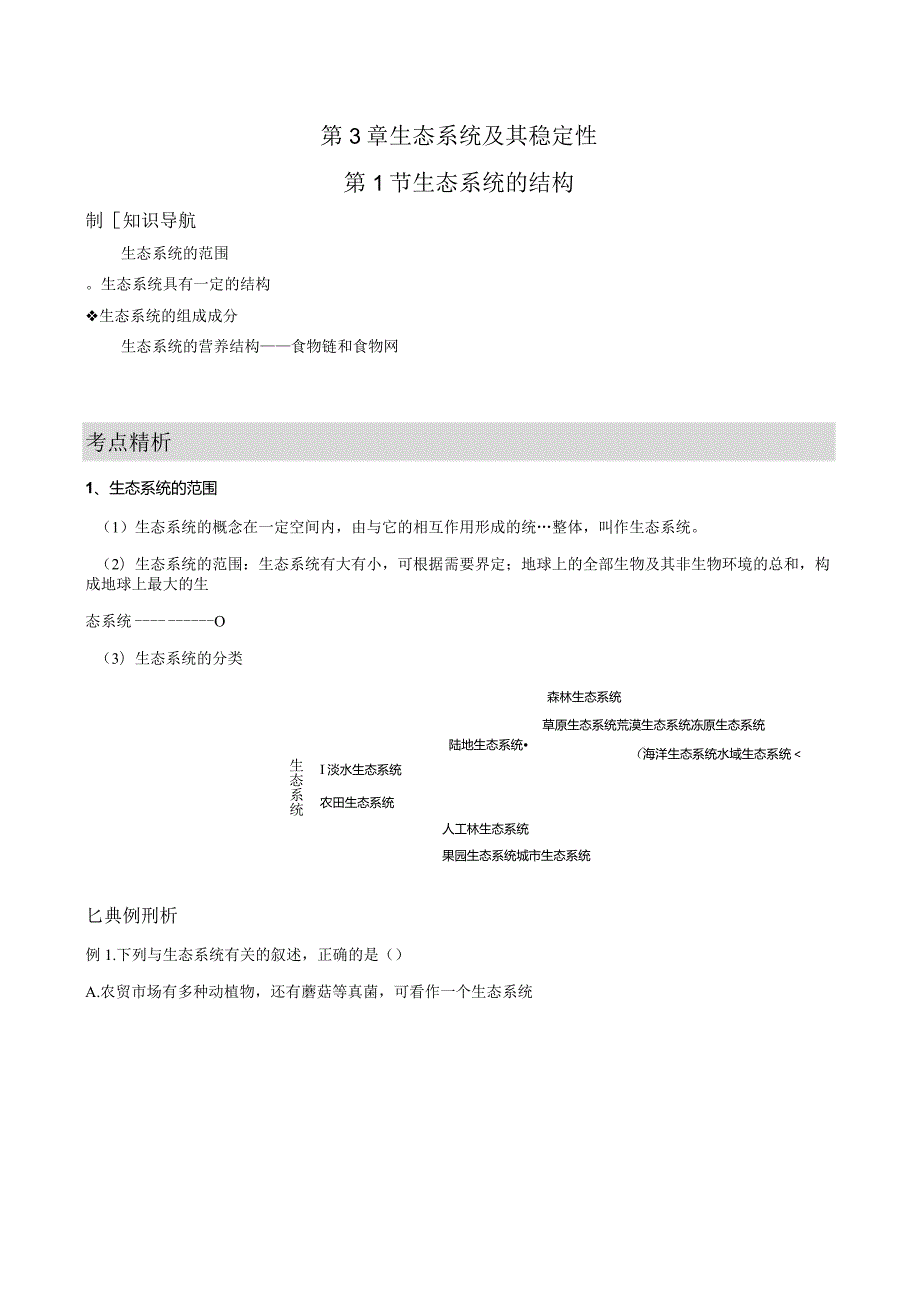 3.1生态系统的结构（学生版）.docx_第1页