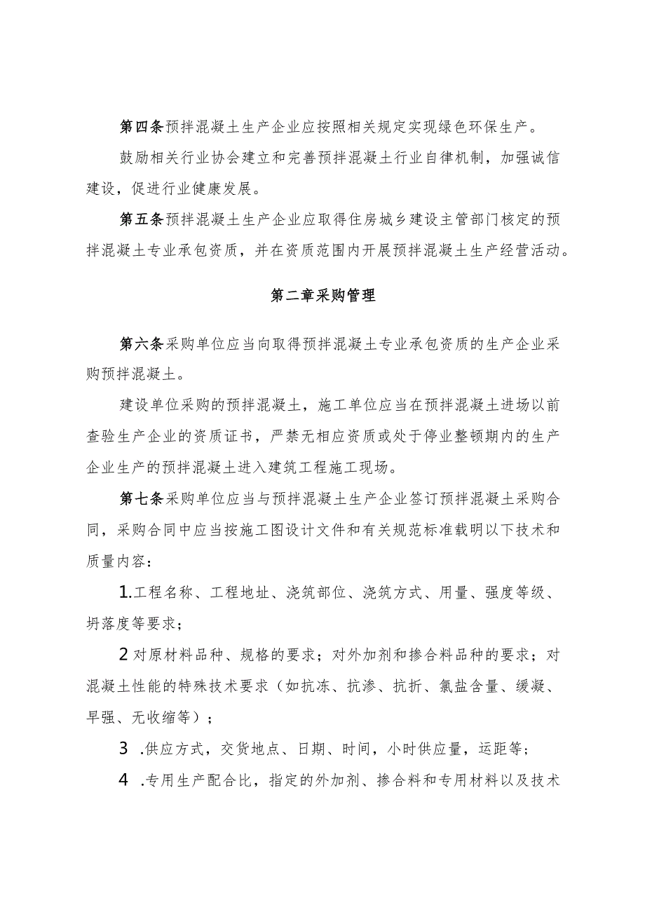 《湖南省预拌混凝土质量管理细则》.docx_第2页