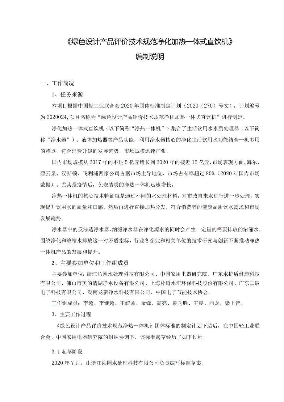 《绿色设计产品评价技术规范净化加热一体式直饮机》.docx_第1页