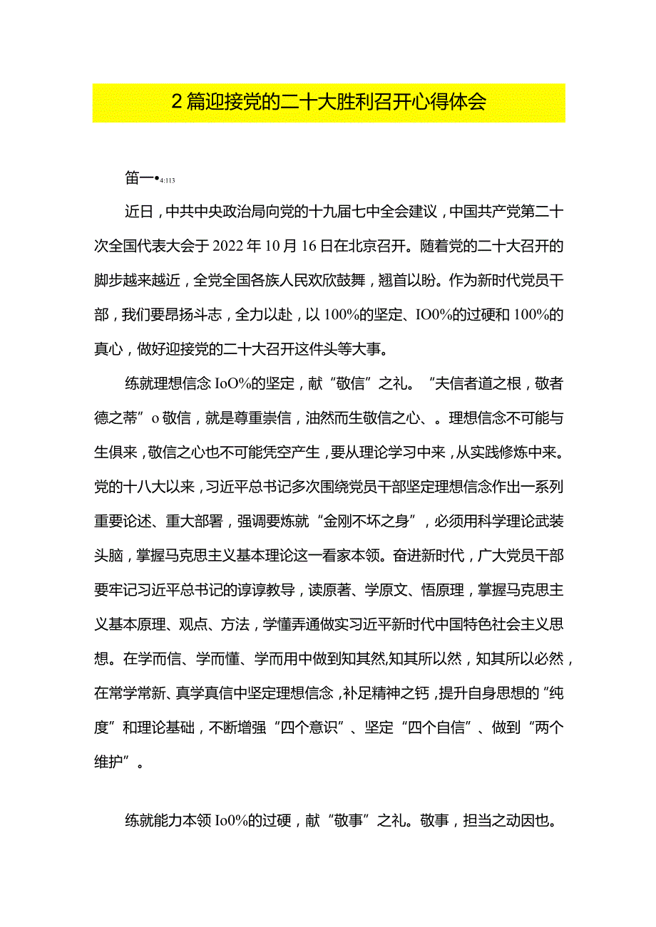 2篇迎接党的二十大胜利召开心得体会.docx_第1页