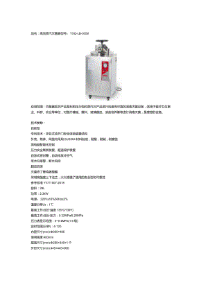 YXQ-LB-30SII高压蒸汽灭菌器.docx