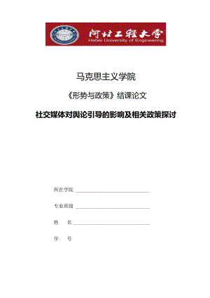 《形势与政策》结课论文-社交媒体对舆论引导的影响及相关政策探讨.docx