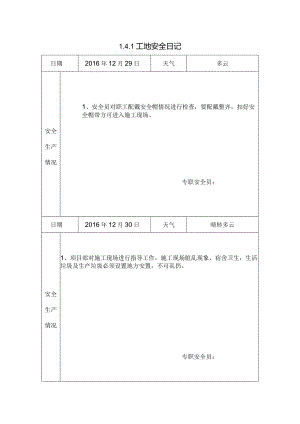 [施工资料]工地安全日记(133).docx