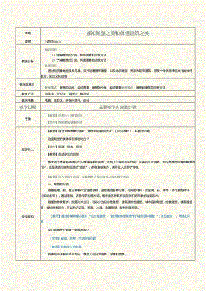 《中职美育》教案第7课感知雕塑之美和体悟建筑之美.docx