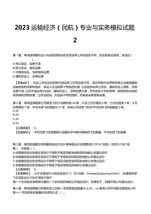 2023运输经济(民航)专业与实务模拟试题2.docx