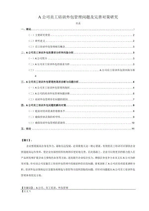 【《A公司员工培训外包管理问题及优化策略》11000字（论文）】.docx