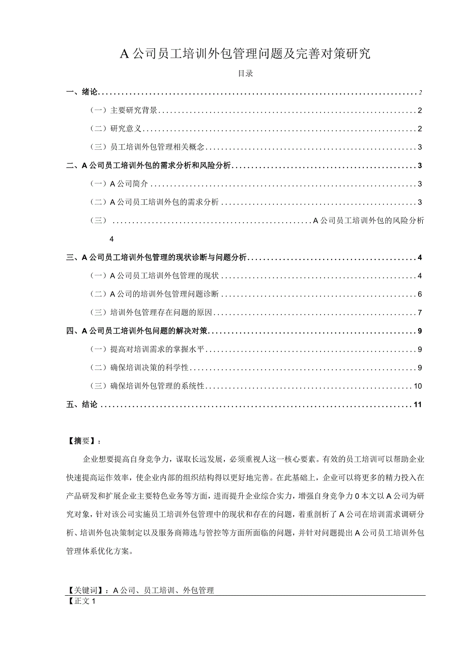 【《A公司员工培训外包管理问题及优化策略》11000字（论文）】.docx_第1页