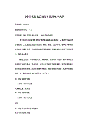 《中国名胜古迹鉴赏》课程教学大纲.docx