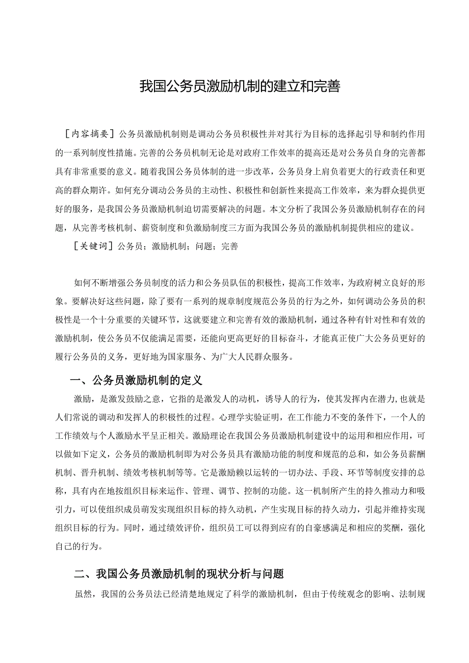 9766江演晨我国公务员激励机制的建立和完善.docx_第2页