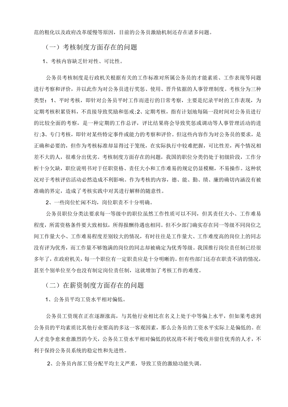 9766江演晨我国公务员激励机制的建立和完善.docx_第3页