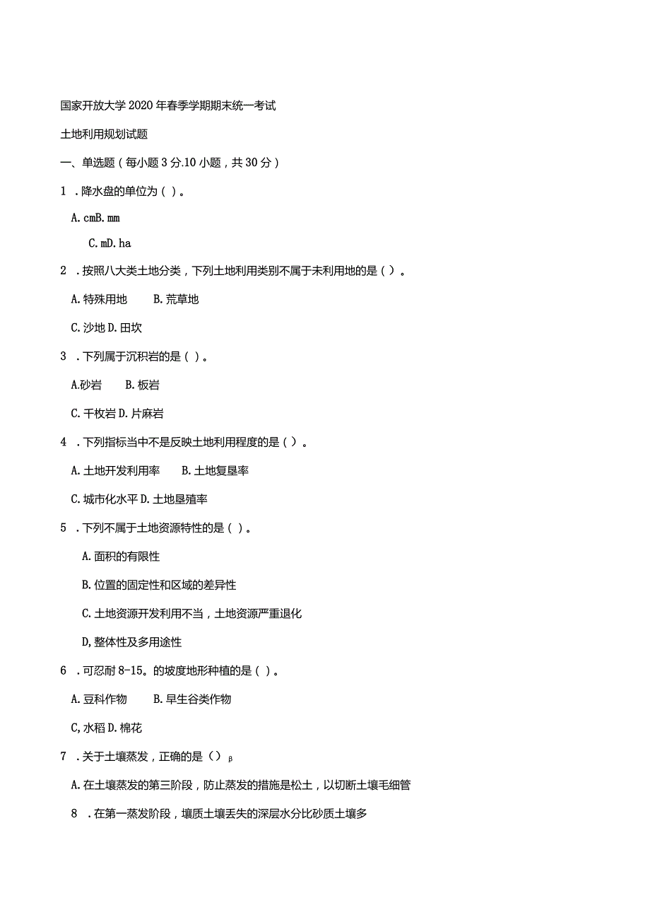 2732国开（电大）2020年7月《土地利用规划》期末试题及答案.docx_第1页