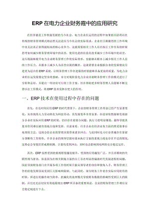 ERP在电力企业财务管理中的应用研究.docx