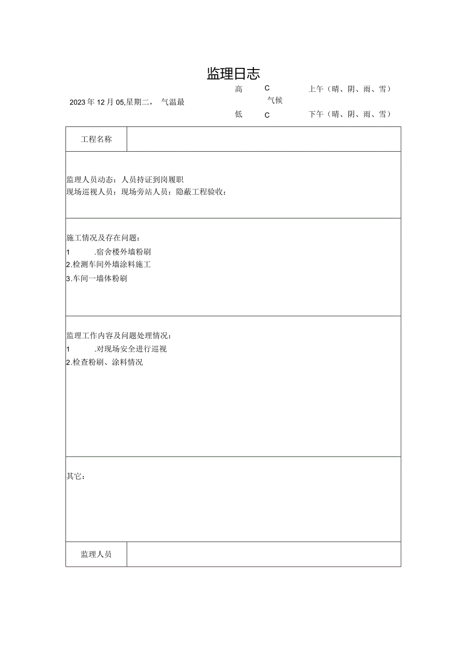 [监理资料]监理日志(17).docx_第1页