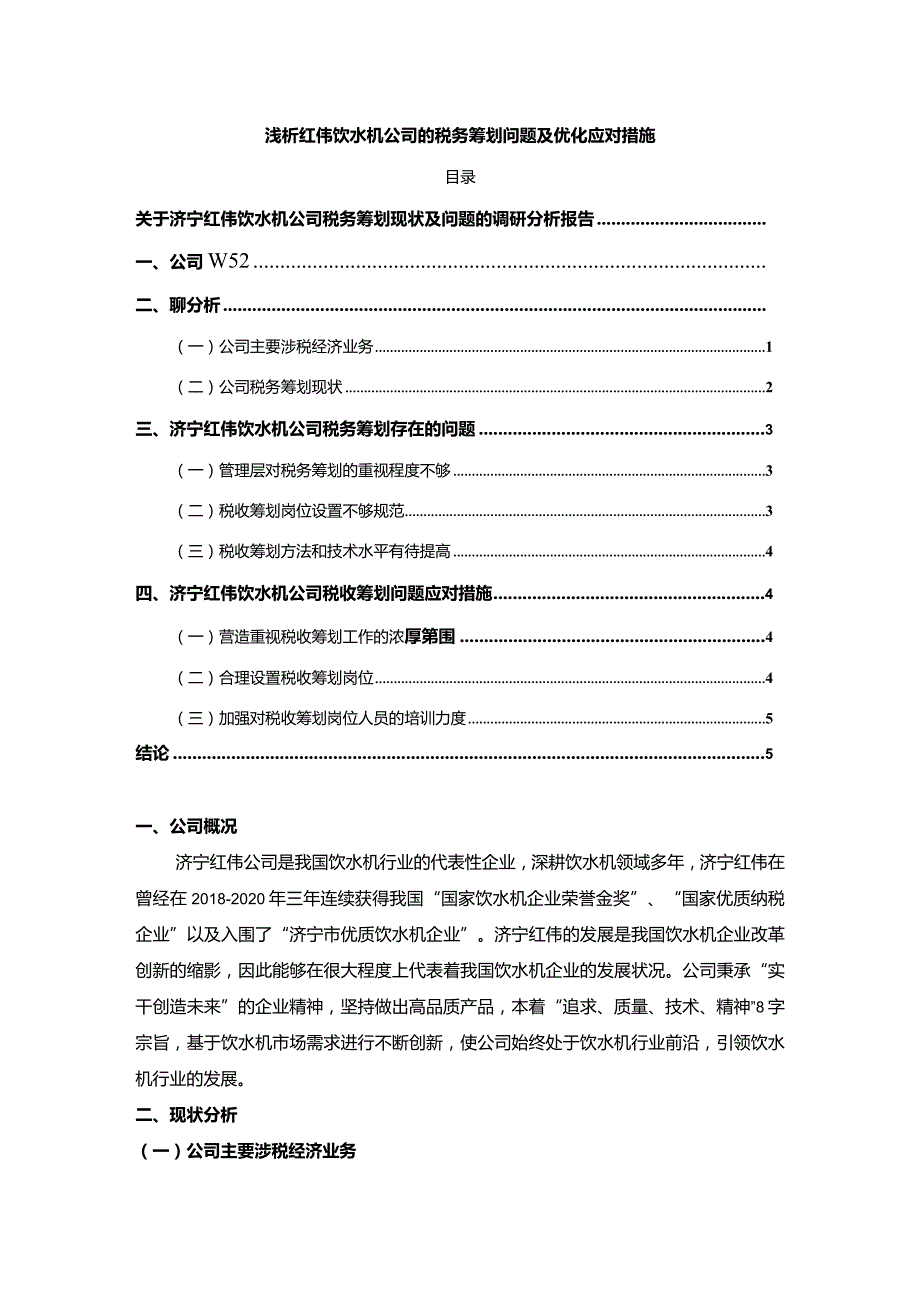 【《浅析红伟饮水机公司的税务筹划问题及优化应对措施》论文3900字】.docx_第1页