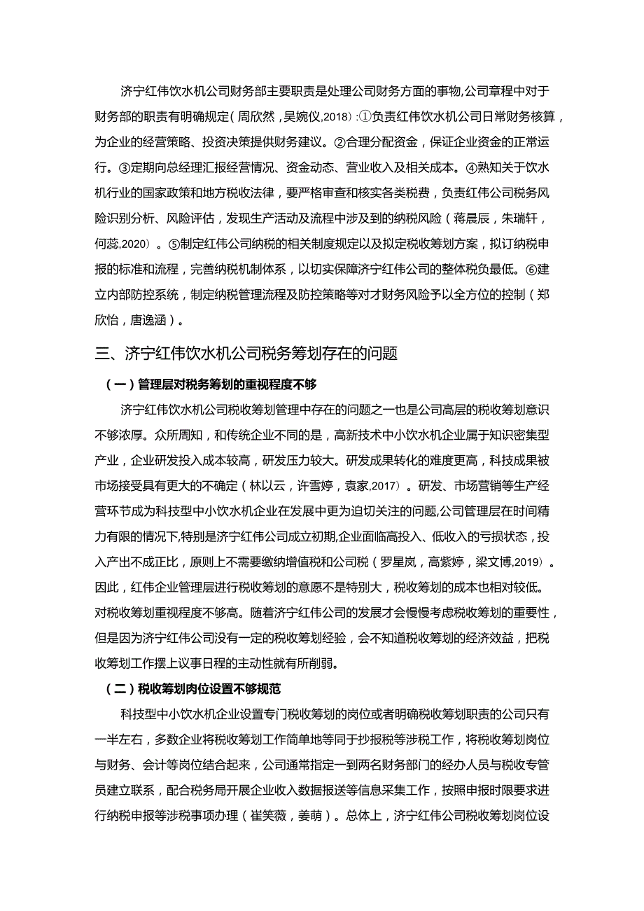 【《浅析红伟饮水机公司的税务筹划问题及优化应对措施》论文3900字】.docx_第3页