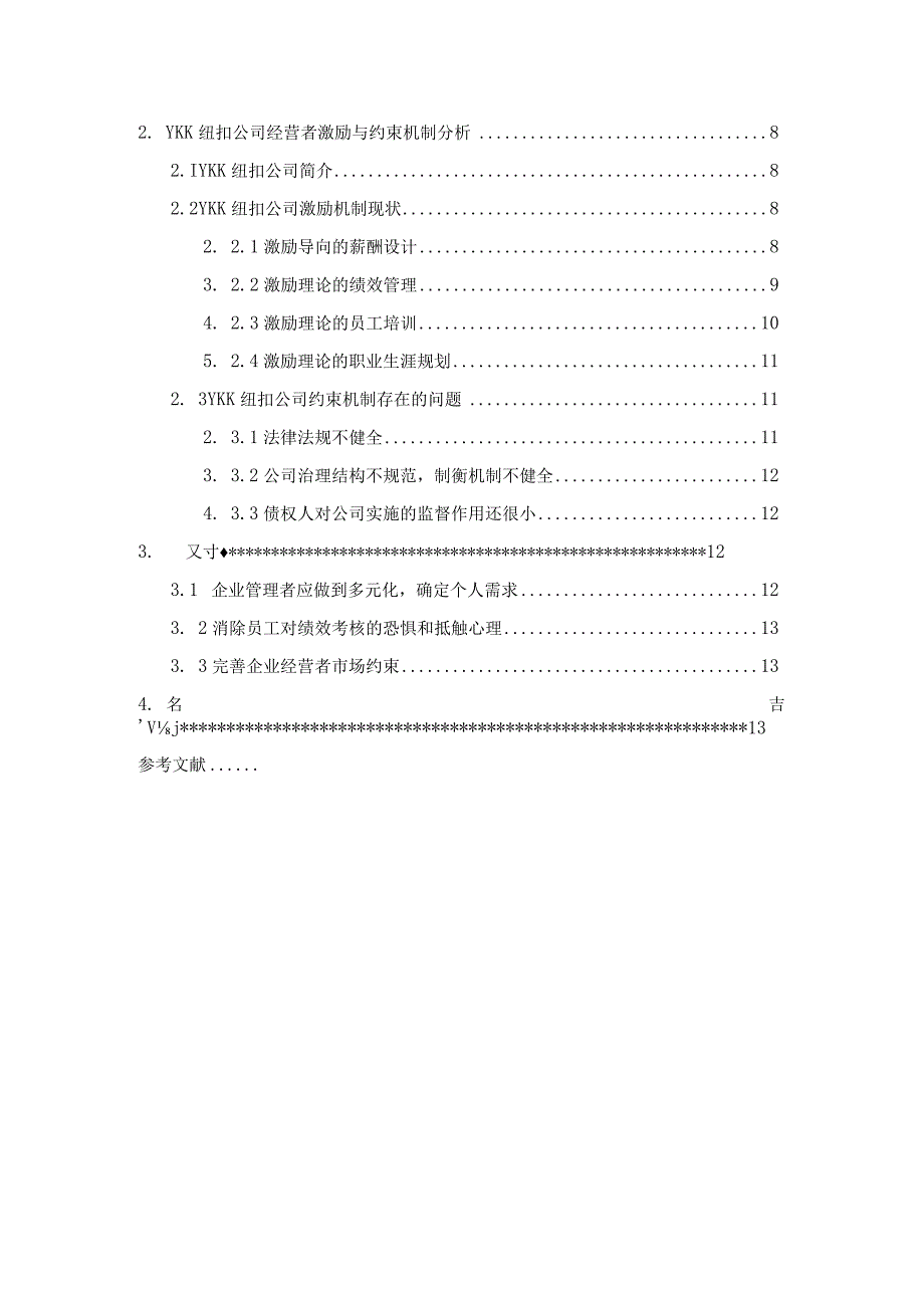 【《企业经营者的激励与约束机制探析：以某企业为例》论文10000字】.docx_第2页