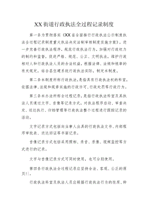 XX街道行政执法全过程记录制度.docx