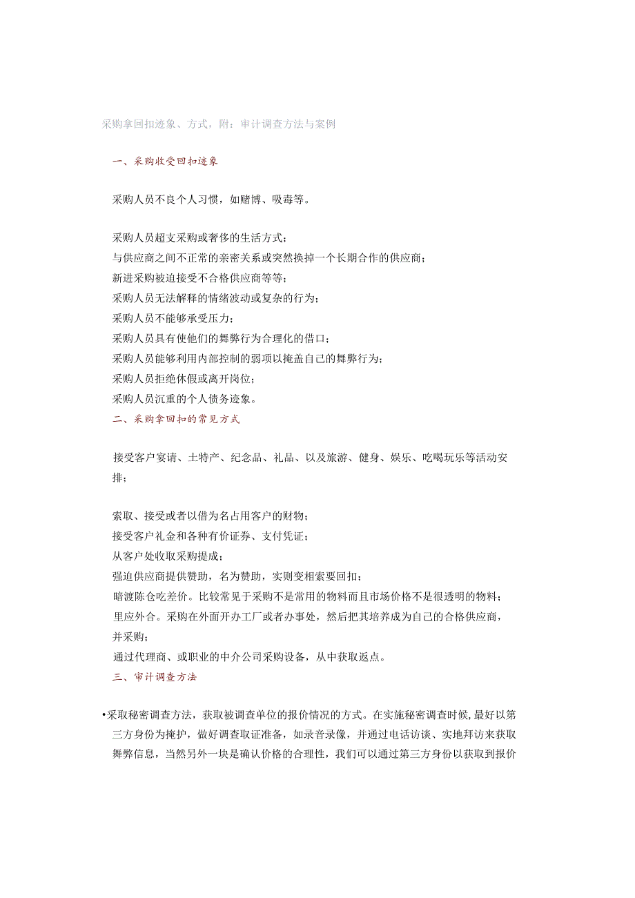 「转」采购拿回扣迹象、方式附：审计调查方法与案例.docx_第1页