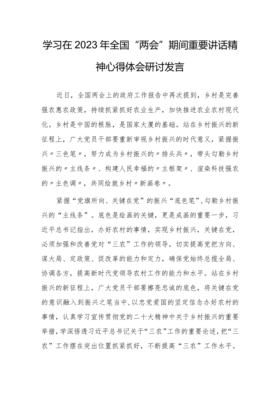 【共5篇】领悟学习在2023年全国两会期间重要讲话精神心得体会研讨材料.docx_第1页