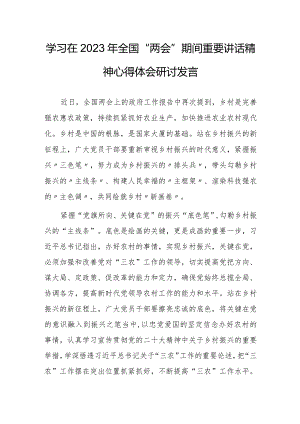 【共5篇】领悟学习在2023年全国两会期间重要讲话精神心得体会研讨材料.docx