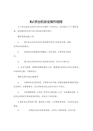 XJ挤出机安全操作规程.docx