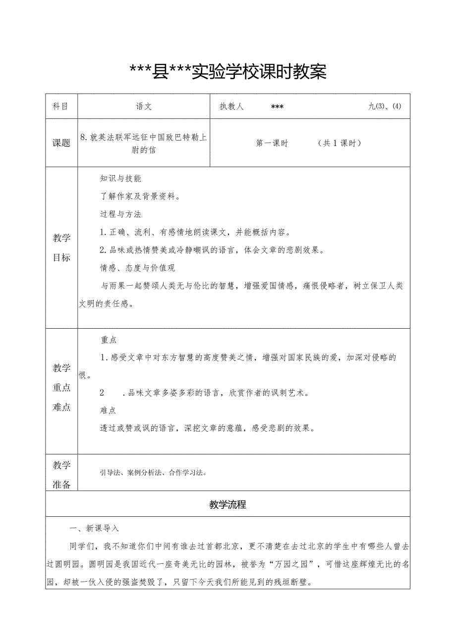 8、就英法联军远征中国致巴特勒上尉的信教学设计.docx_第1页