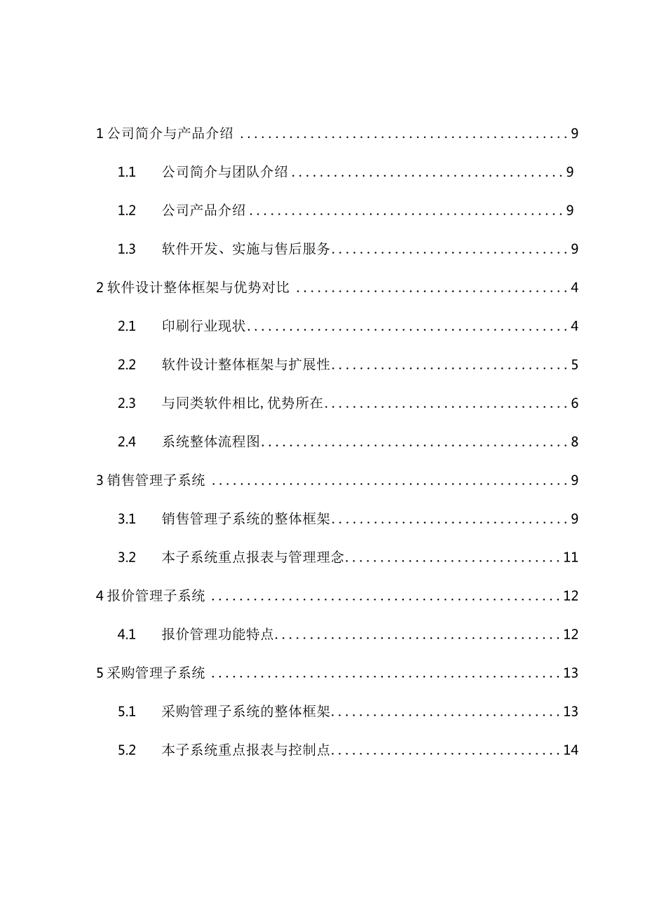 XX印智印刷ERP系统解决方案.docx_第2页