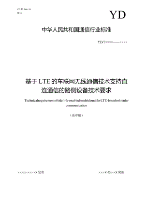 TC5-WG9-2019-134C-行标-基于LTE的车联网无线通信技术支持直连通信的路侧设备技术要求(送审稿).docx