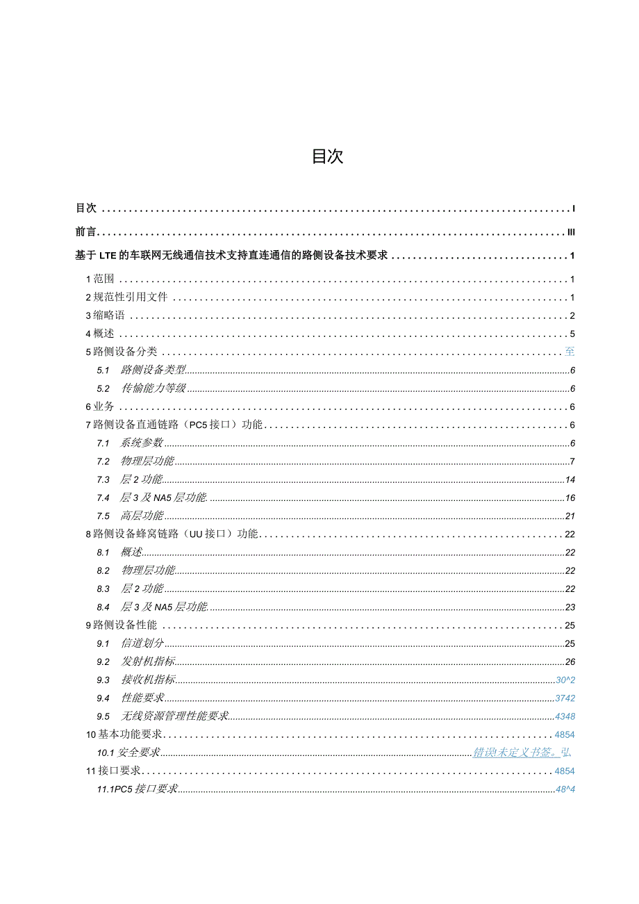 TC5-WG9-2019-134C-行标-基于LTE的车联网无线通信技术支持直连通信的路侧设备技术要求(送审稿).docx_第3页