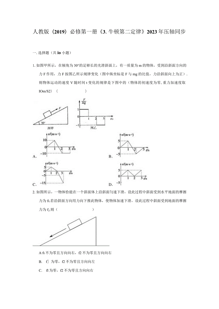 《3.牛顿第二定律》2023年压轴同步卷.docx_第1页