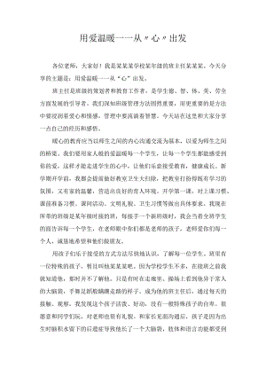 《用爱温暖——从心出发》（班级管理经验分享15）.docx