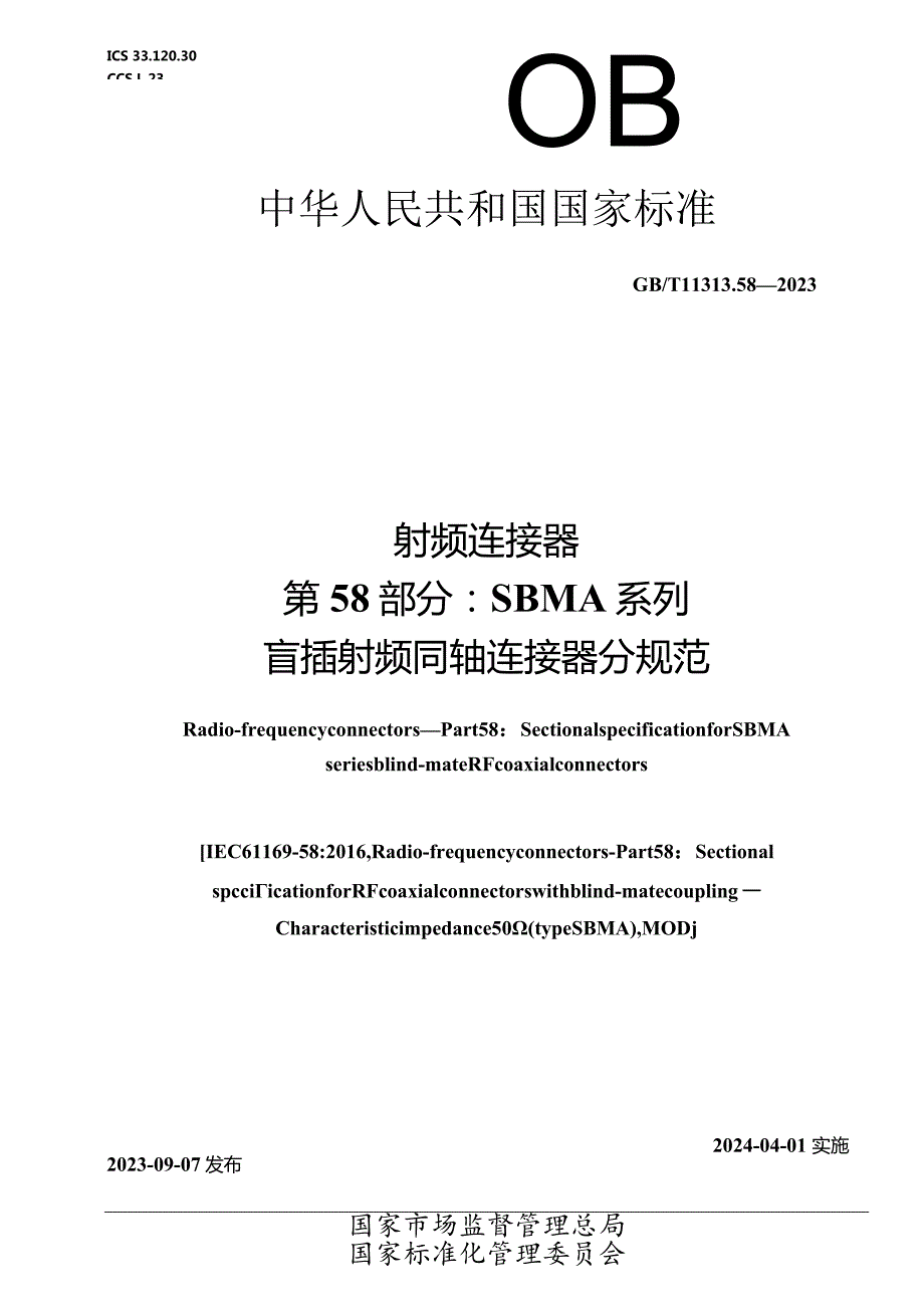 GB_T11313.58-2023射频连接器第58部分：SBMA系列盲插射频同轴连接器分规范.docx_第1页