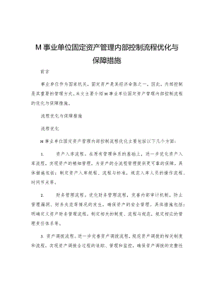 M事业单位固定资产管理内部控制流程优化与保障措施.docx