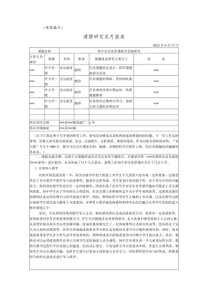 《初中音乐欣赏课教学实践研究》八月份双月报.docx