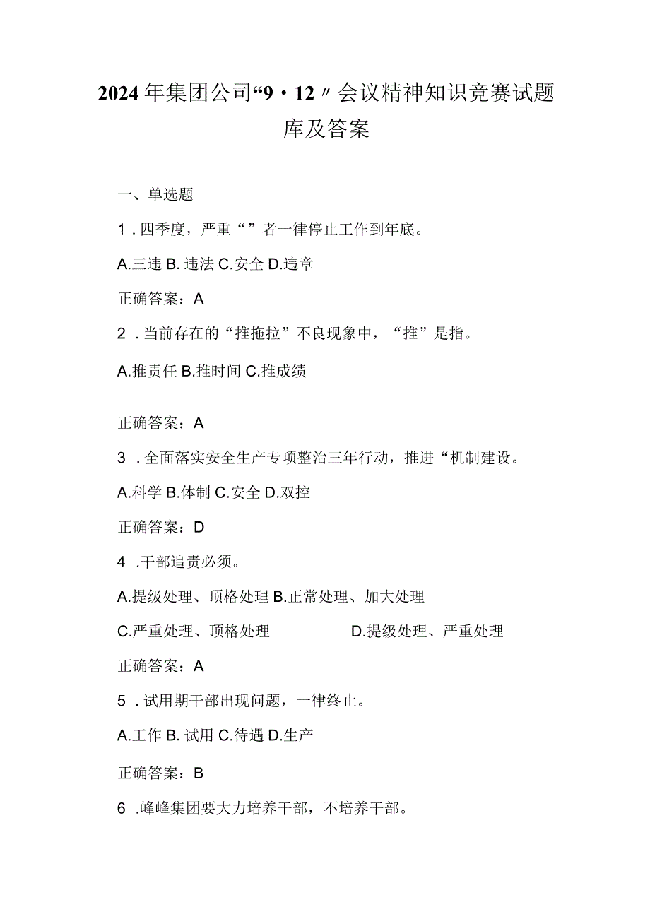 2024年集团公司“9.12”会议精神知识竞赛试题库及答案.docx_第1页