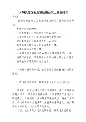 xx局长在区委巡察反馈会议上的主持词.docx