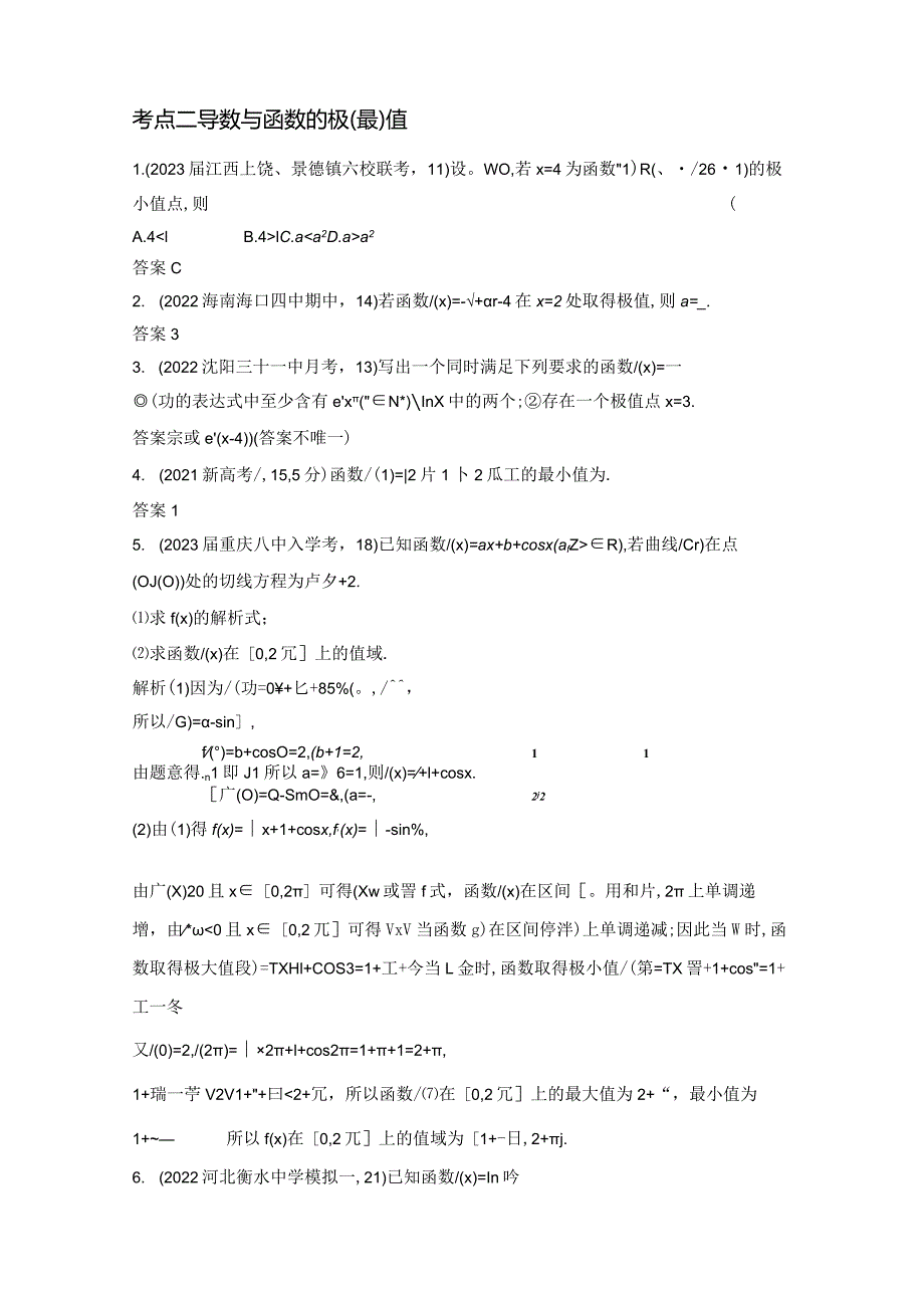 4-2导数的应用-2024.docx_第3页