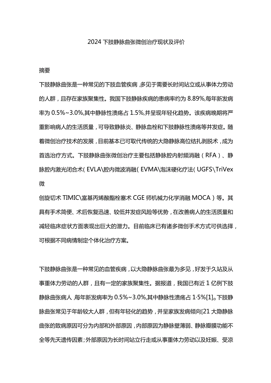 2024下肢静脉曲张微创治疗现状及评价.docx_第1页