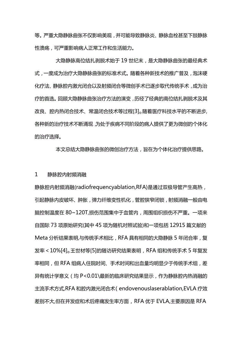 2024下肢静脉曲张微创治疗现状及评价.docx_第2页