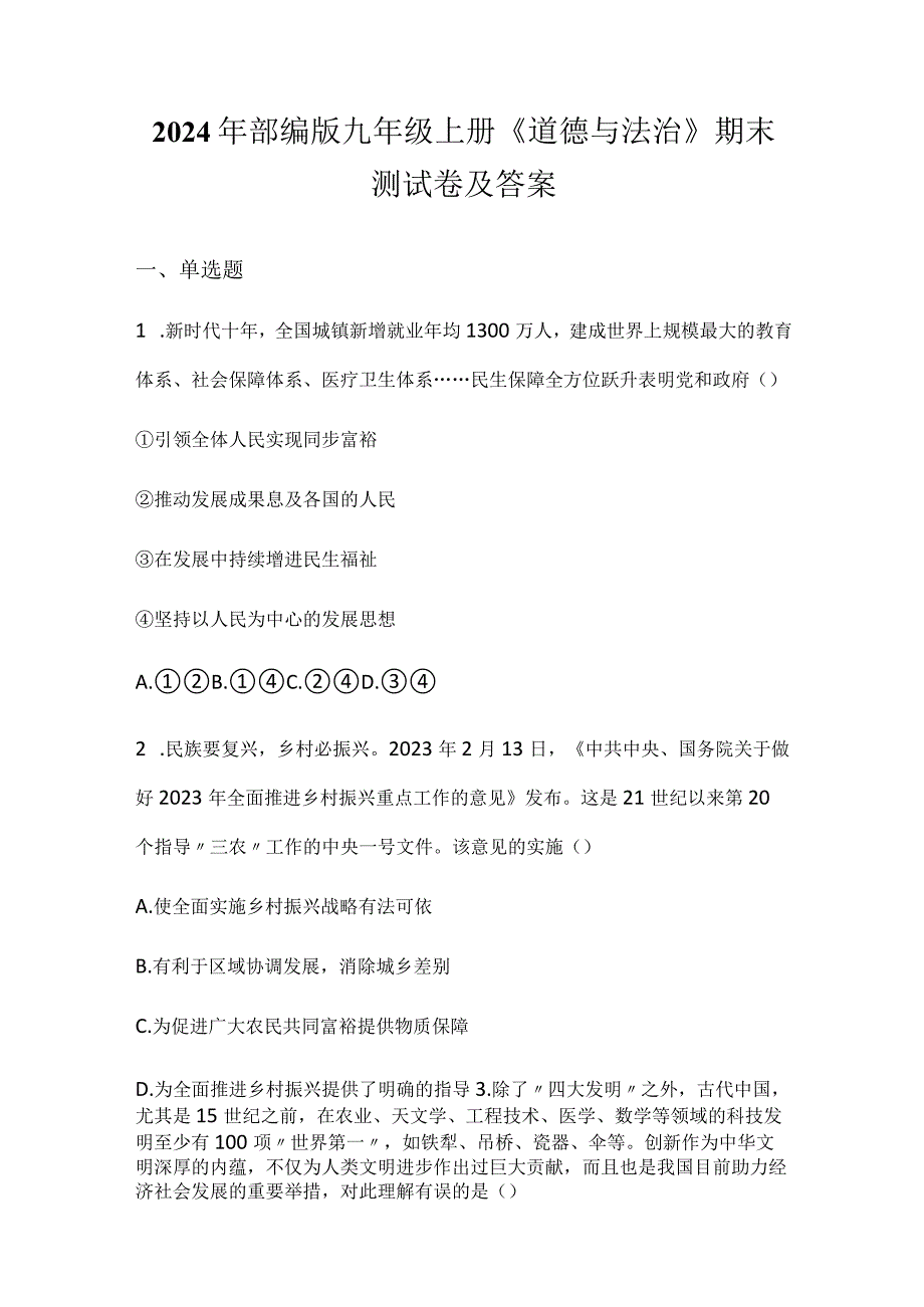 2024年部编版九年级上册《道德与法治》期末测试卷及答案.docx_第1页