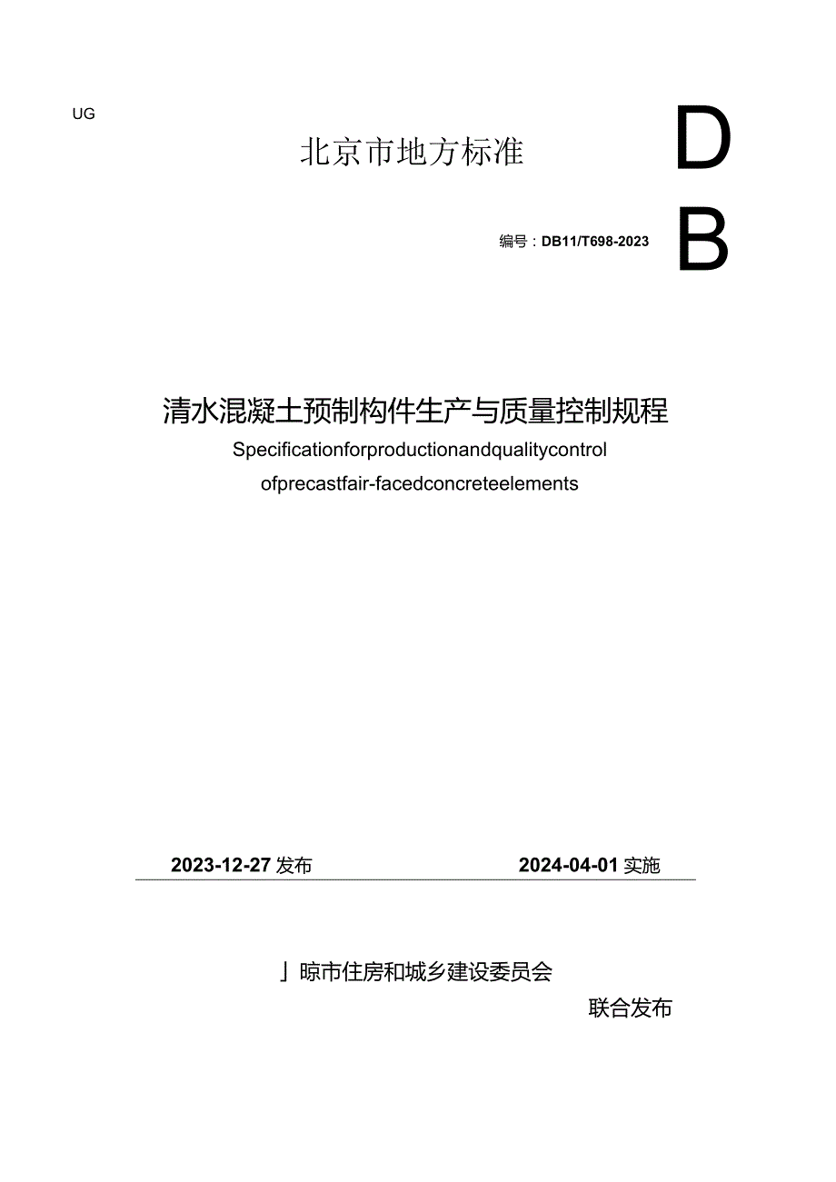 DB11_T698-2023清水混凝土预制构件生产与质量控制规程.docx_第1页