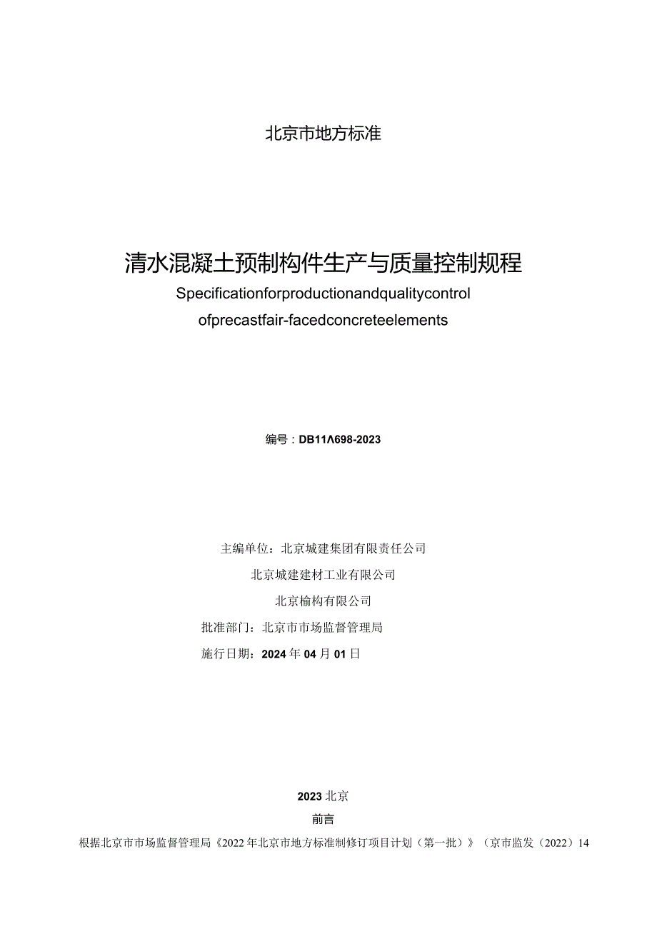 DB11_T698-2023清水混凝土预制构件生产与质量控制规程.docx_第3页