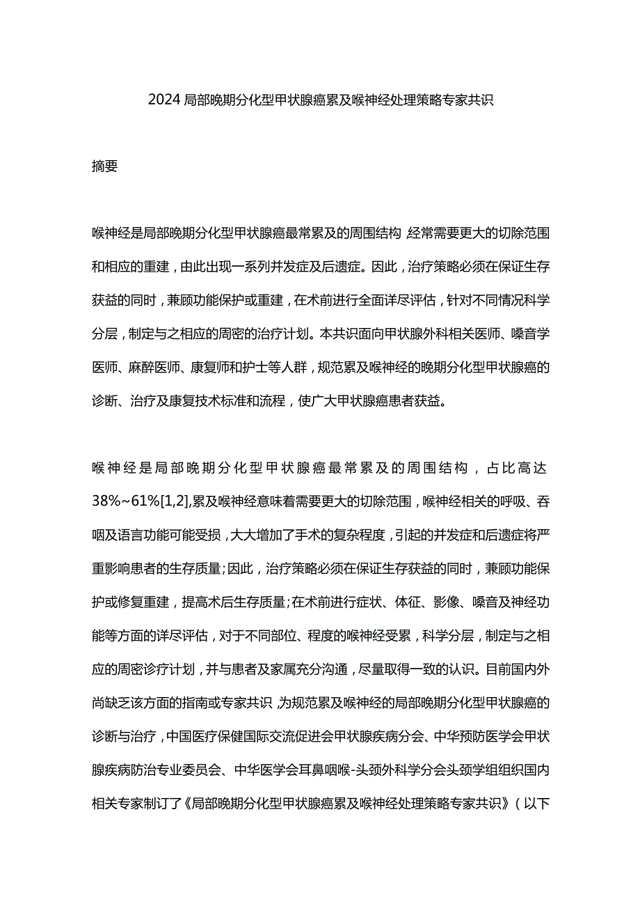 2024局部晚期分化型甲状腺癌累及喉神经处理策略专家共识.docx_第1页