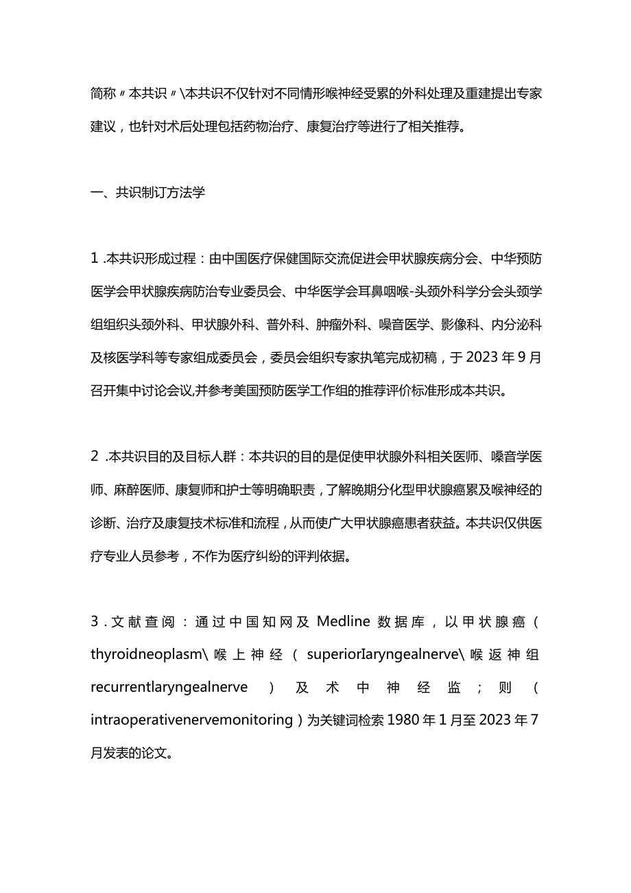 2024局部晚期分化型甲状腺癌累及喉神经处理策略专家共识.docx_第2页