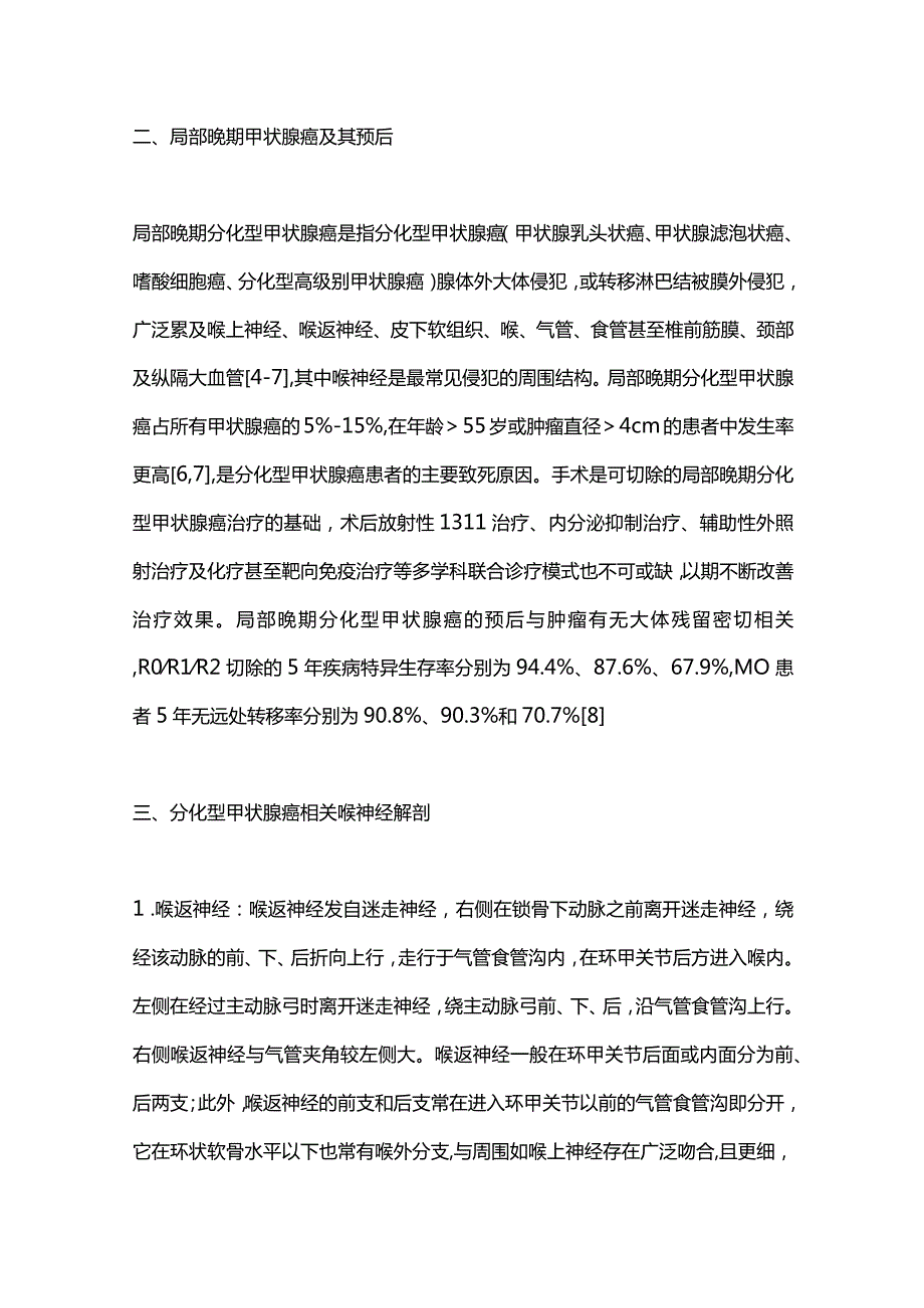 2024局部晚期分化型甲状腺癌累及喉神经处理策略专家共识.docx_第3页